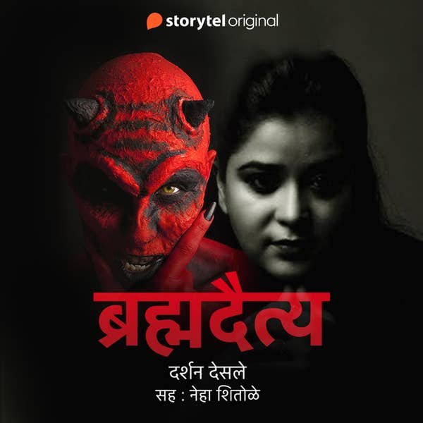 Brahmadaitya audiobook cover