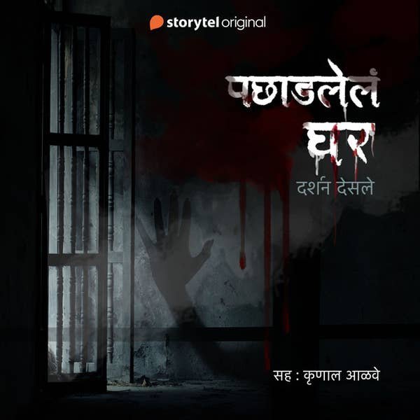 Pachadalela Ghar audiobook cover